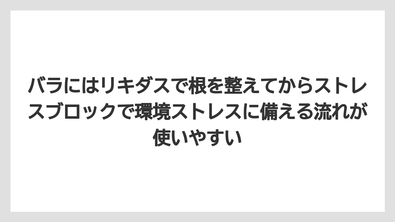 【ハイポネックス】【バラ】【リキダス】【栽培】【肥料】バラにはリキダスで根を整えてからストレスブロックで環境ストレスに備える流れが使いやすい