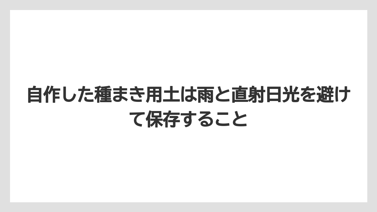 【栽培】【農園】【農業】自作した種まき用土は雨と直射日光を避けて保存すること