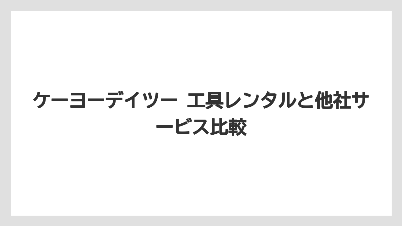 【栽培】【農園】【農業】古いケーヨーデイツー情報は料金が変わっている可能性がある