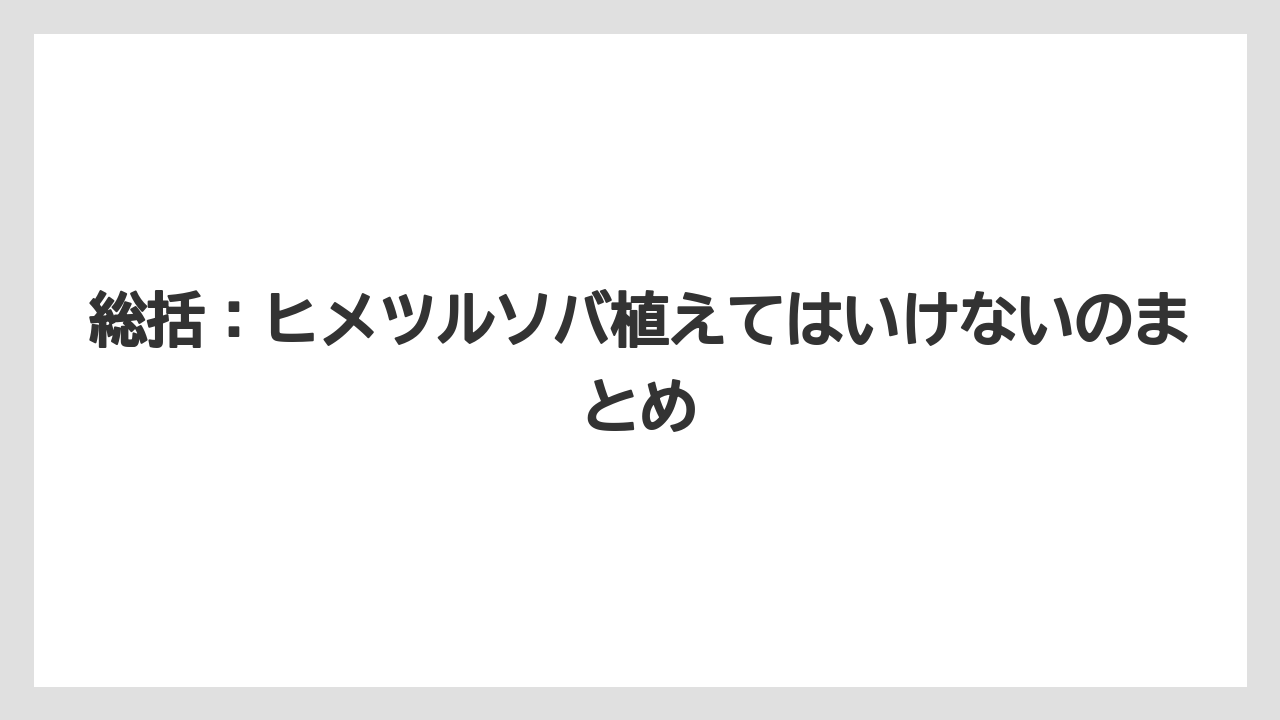 【いけない】【後悔】【栽培】【植え】総括:ヒメツルソバ植えてはいけないのまとめ