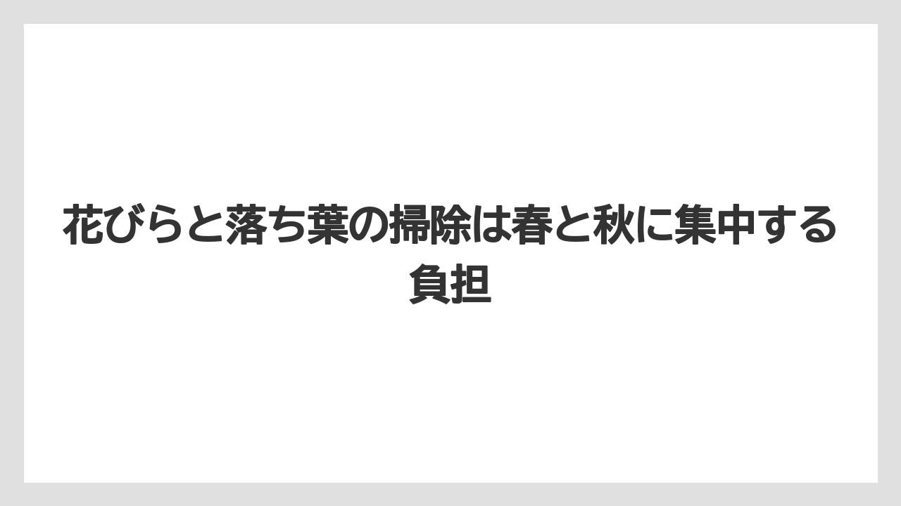 【栽培】【農園】【農業】花びらと落ち葉の掃除は春と秋に集中する負担