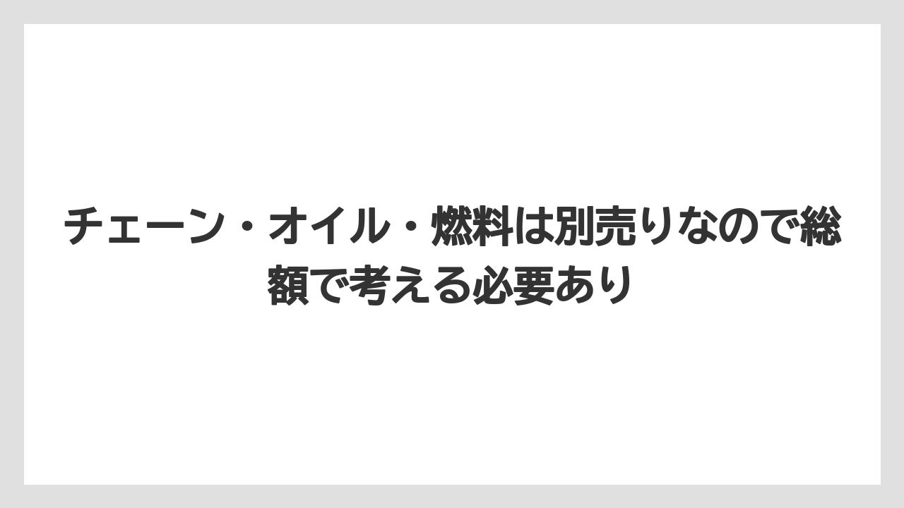 【コメリ】【栽培】【農業】チェーン・オイル・燃料は別売りなので総額で考える必要あり