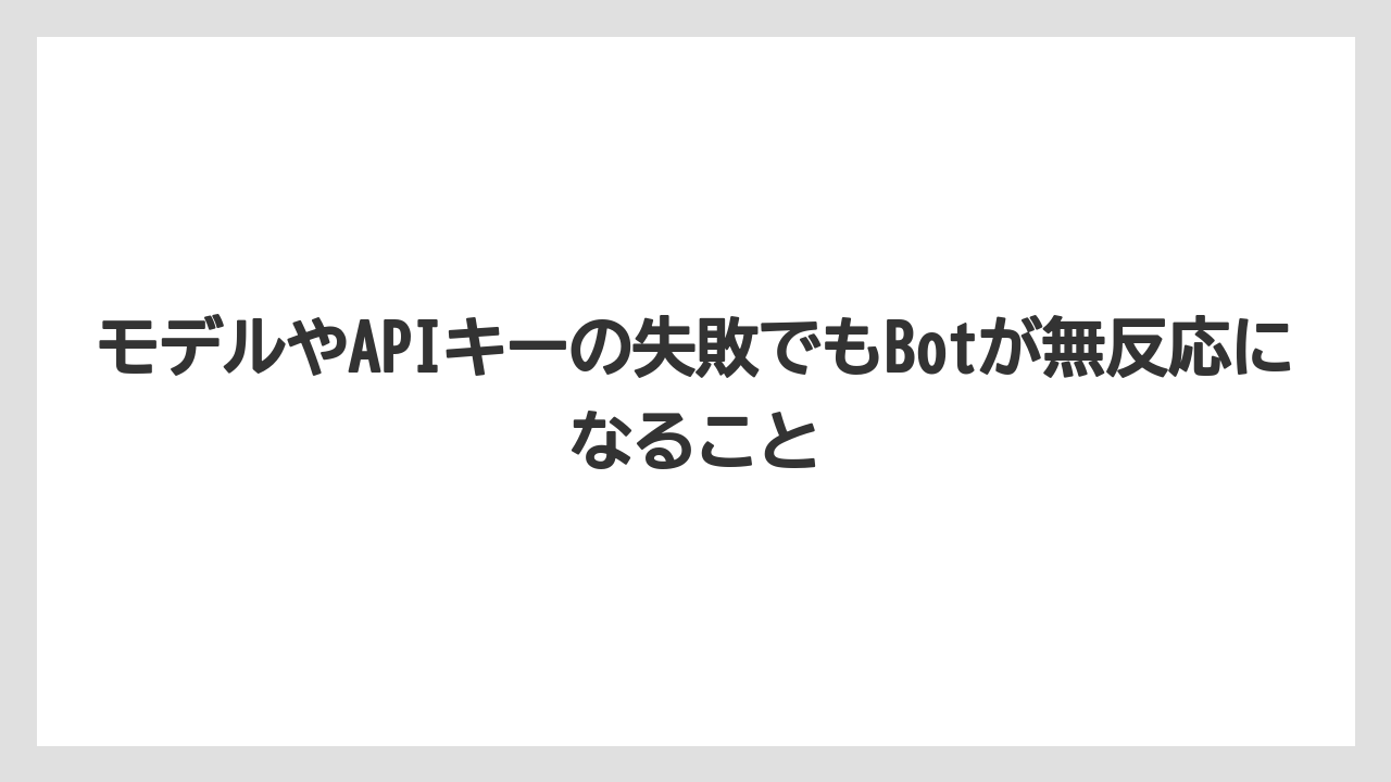 【栽培】【農園】【農業】モデルやAPIキーの失敗でもBotが無反応になること