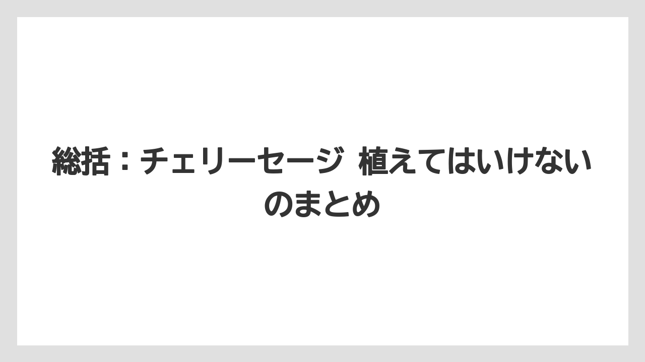【栽培】【農園】【農業】総括:チェリーセージ 植えてはいけないのまとめ