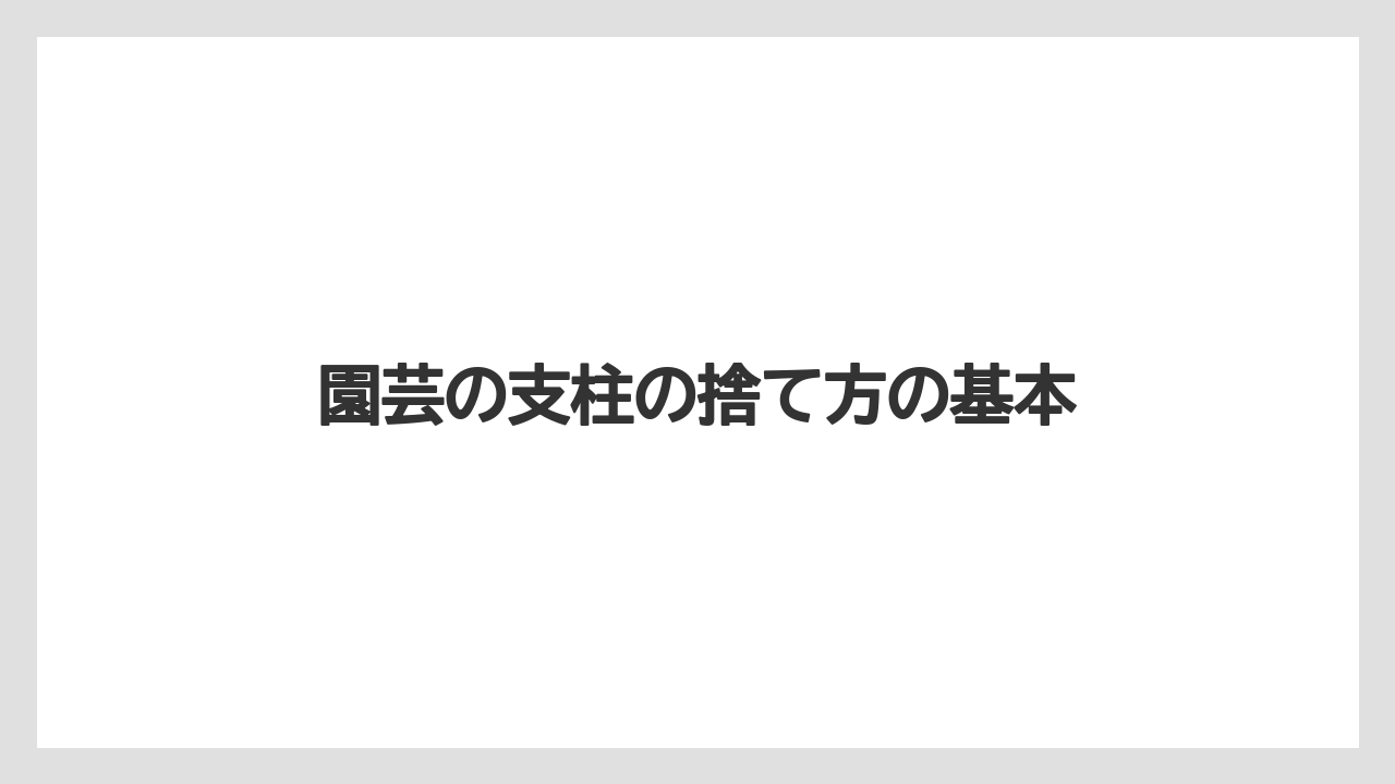園芸の支柱の捨て方の基本