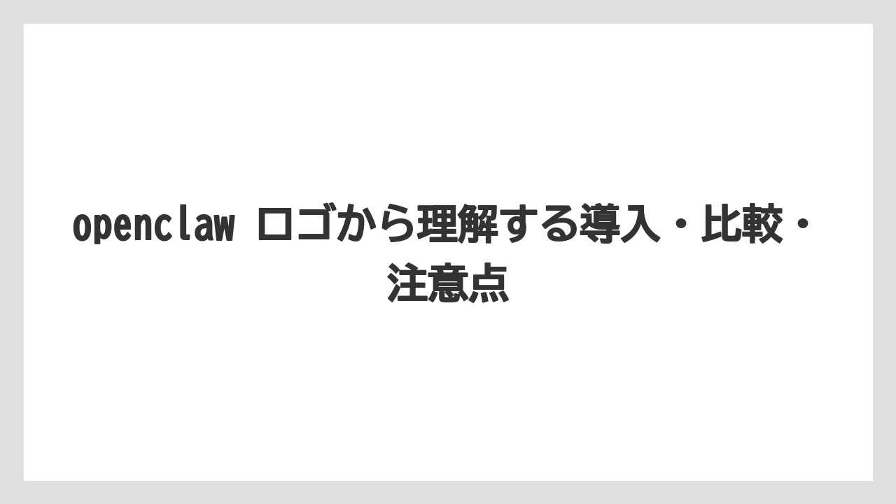 【栽培】【農園】【農業】ロゴ検索だけでなくOpenClawの正体も押さえること