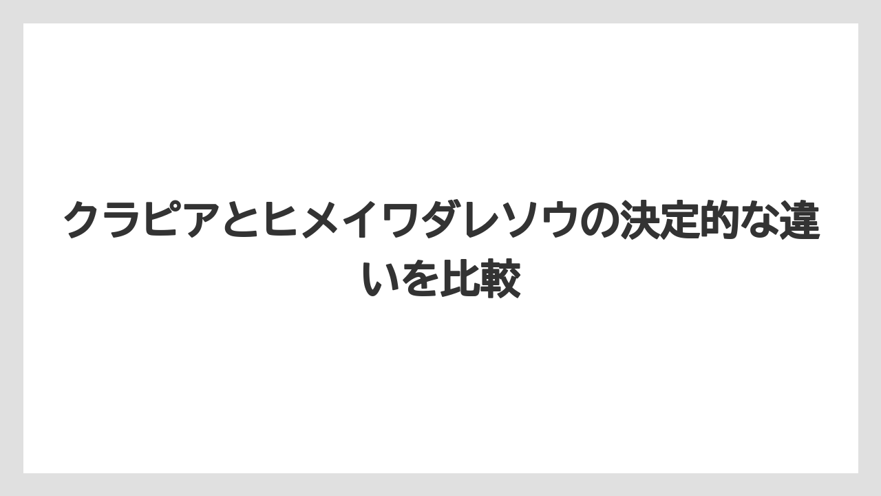 【栽培】【農園】【農業】クラピアとヒメイワダレソウの決定的な違いを比較