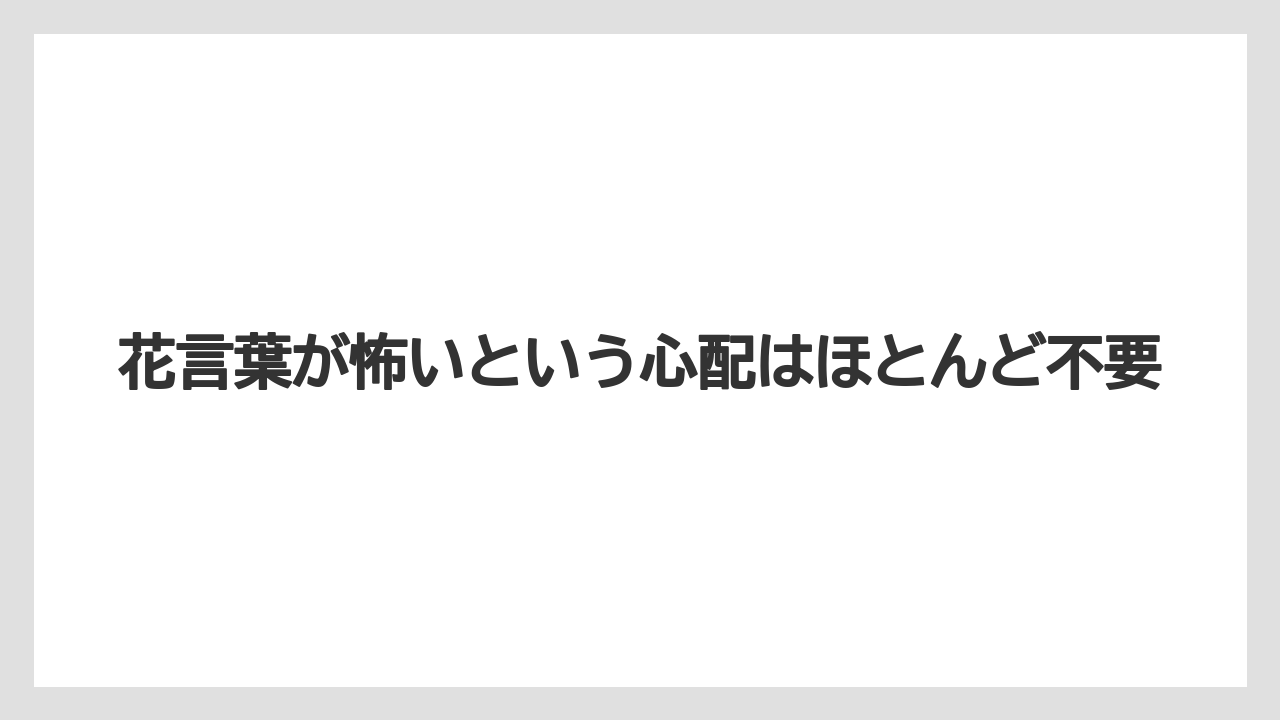 【栽培】【農園】【農業】花言葉が怖いという心配はほとんど不要