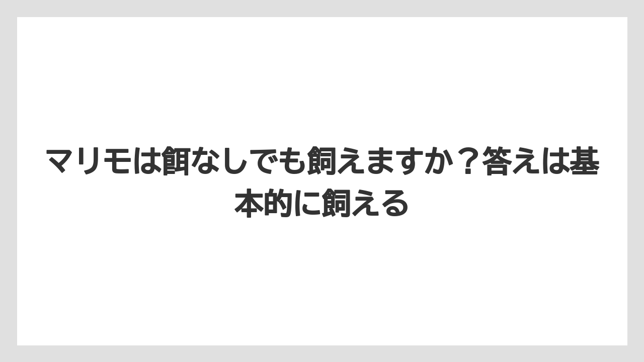 【栽培】【農園】【農業】マリモは餌なしでも飼えますか?答えは基本的に飼える
