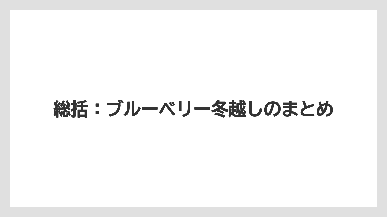 【栽培】【農園】【農業】総括：ブルーベリー冬越しのまとめ