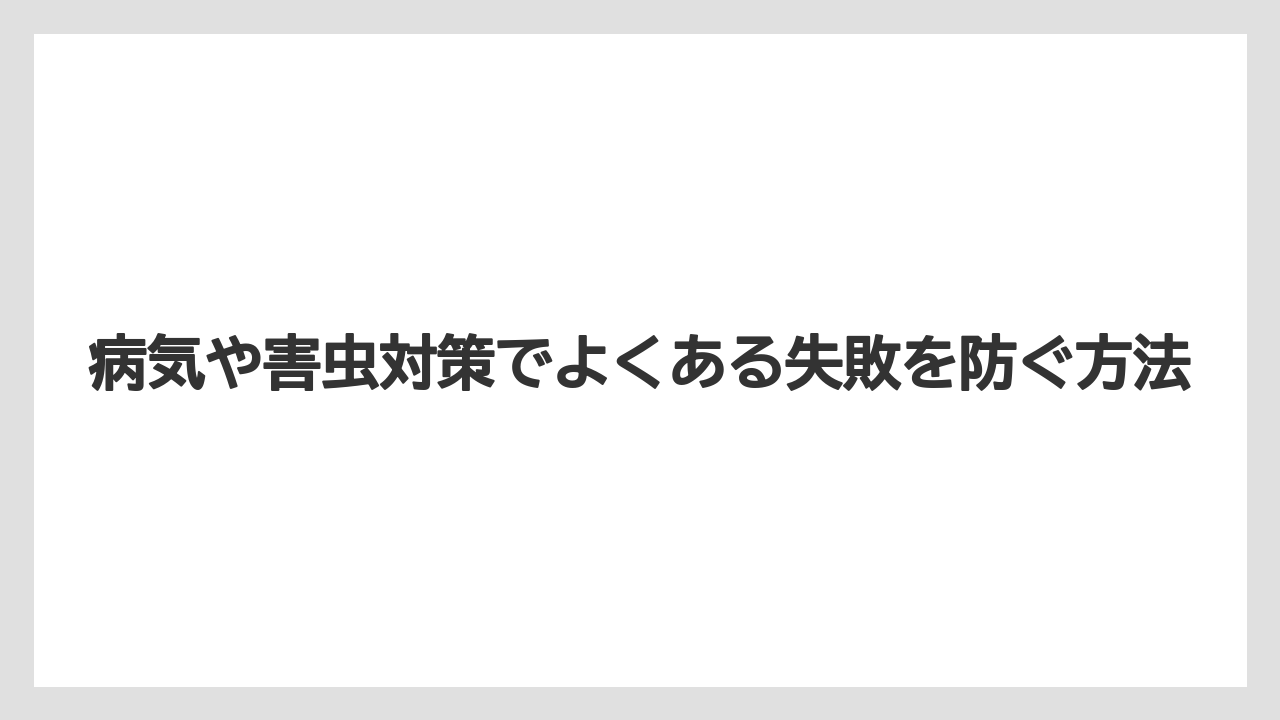 【栽培】【農園】【農業】病気や害虫対策でよくある失敗を防ぐ方法