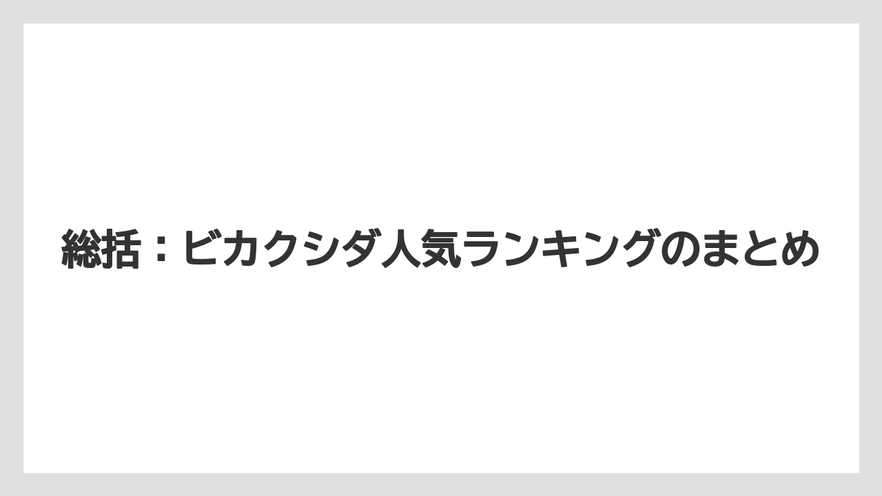 総括:ビカクシダ人気ランキングのまとめ