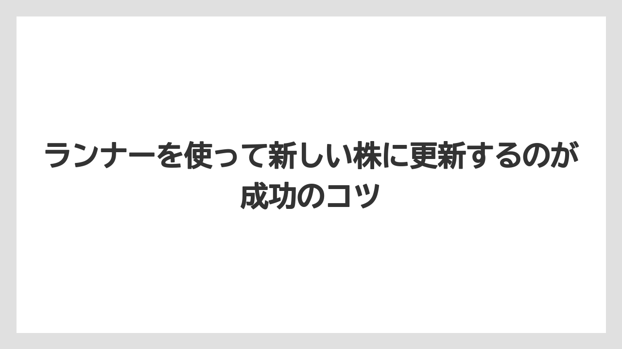 【栽培】【農園】【農業】ランナーを使って新しい株に更新するのが成功のコツ