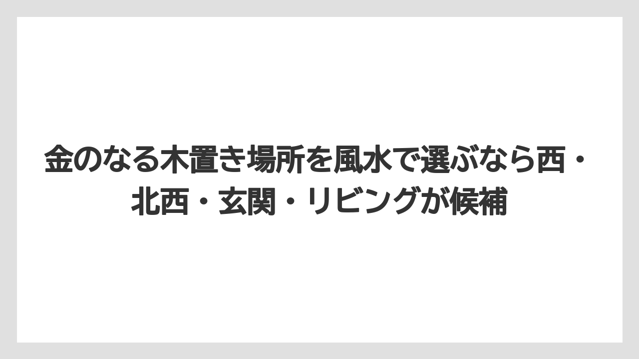 【栽培】【農園】【農業】金のなる木置き場所を風水で選ぶなら西・北西・玄関・リビングが候補