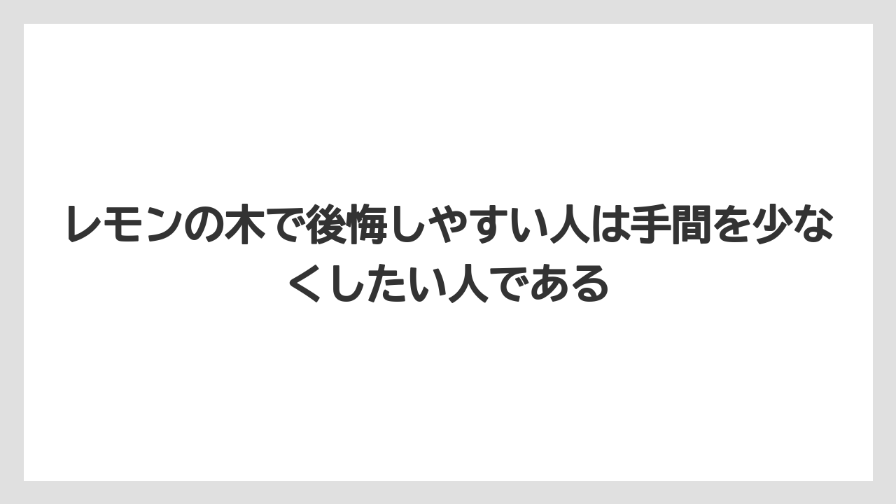 【レモン】【栽培】【農業】レモンの木で後悔しやすい人は手間を少なくしたい人である