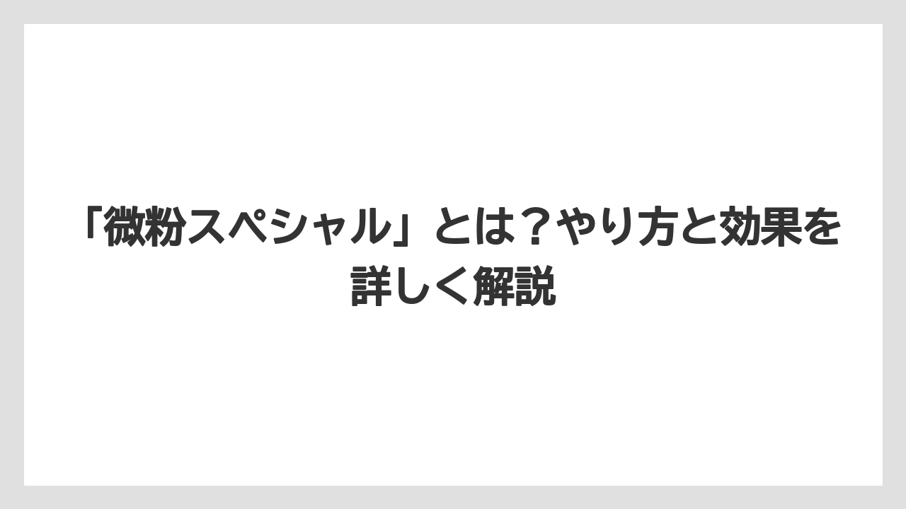 【ハイポネックス】【リキダス】【栽培】「微粉スペシャル」とは？やり方と効果を詳しく解説
