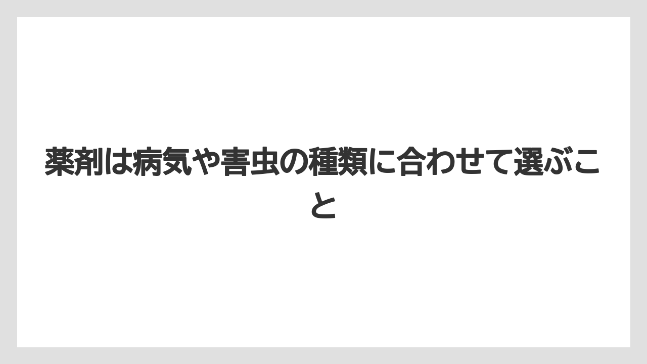 【枯れ】【栽培】【農業】薬剤は病気や害虫の種類に合わせて選ぶこと
