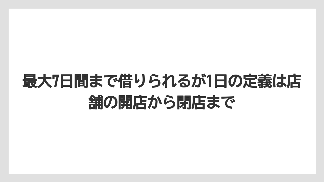 【コメリ】【栽培】【農業】最大7日間まで借りられるが1日の定義は店舗の開店から閉店まで