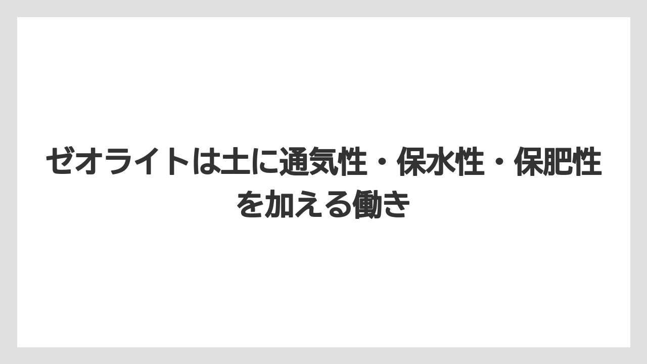 【ゼオライト】【栽培】【農業】ゼオライトは土に通気性・保水性・保肥性を加える働き