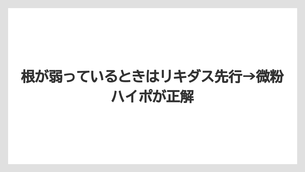 【ハイポネックス】【リキダス】【栽培】根が弱っているときはリキダス先行→微粉ハイポが正解