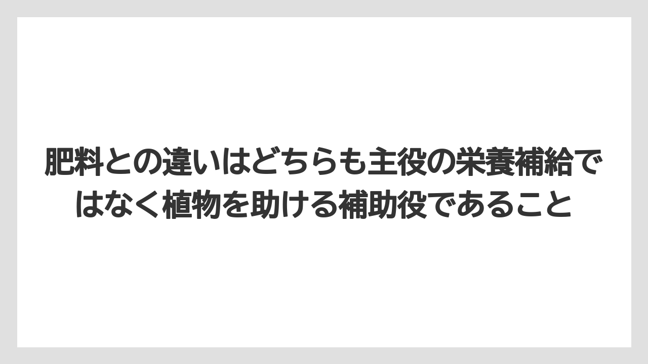 【ハイポネックス】【バラ】【リキダス】【栽培】【肥料】肥料との違いはどちらも主役の栄養補給ではなく植物を助ける補助役であること