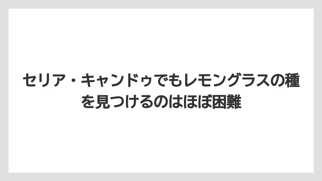 【レモン】【栽培】【農業】セリア・キャンドゥでもレモングラスの種を見つけるのはほぼ困難