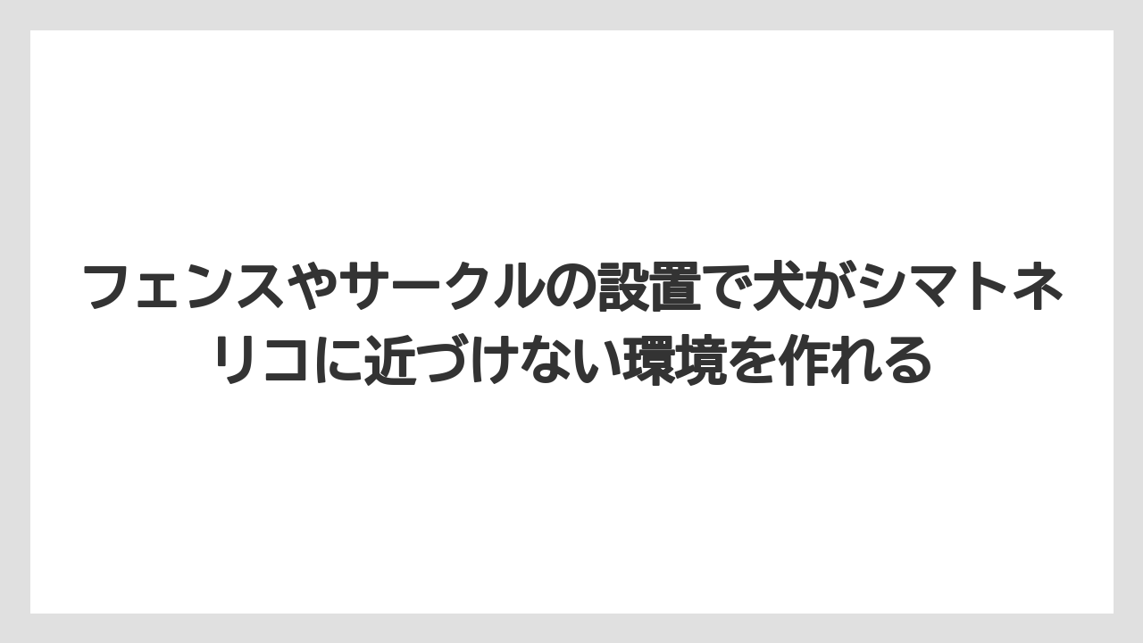 【シマトネリコ】【庭】【栽培】【毒】フェンスやサークルの設置で犬がシマトネリコに近づけない環境を作れる