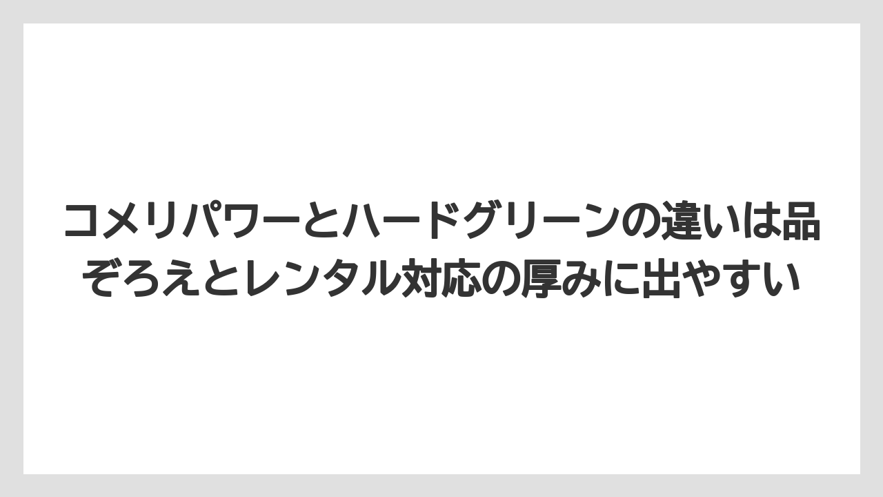【コメリ】【栽培】【耕運機】コメリパワーとハードグリーンの違いは品ぞろえとレンタル対応の厚みに出やすい