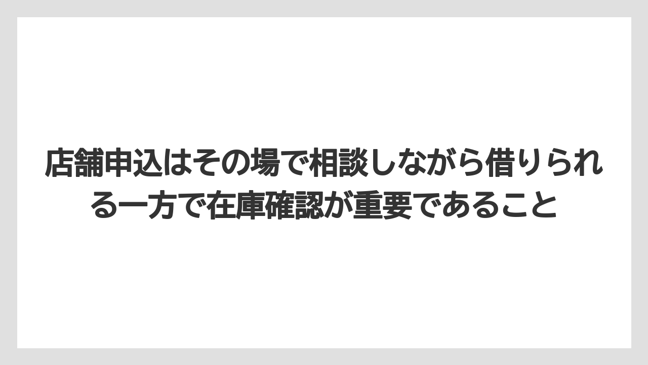 【コメリ】【栽培】【農業】店舗申込はその場で相談しながら借りられる一方で在庫確認が重要であること