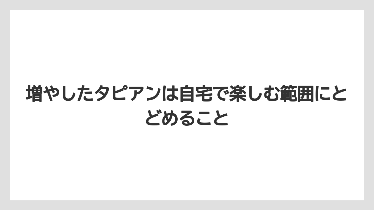 【栽培】【農園】【農業】増やしたタピアンは自宅で楽しむ範囲にとどめること
