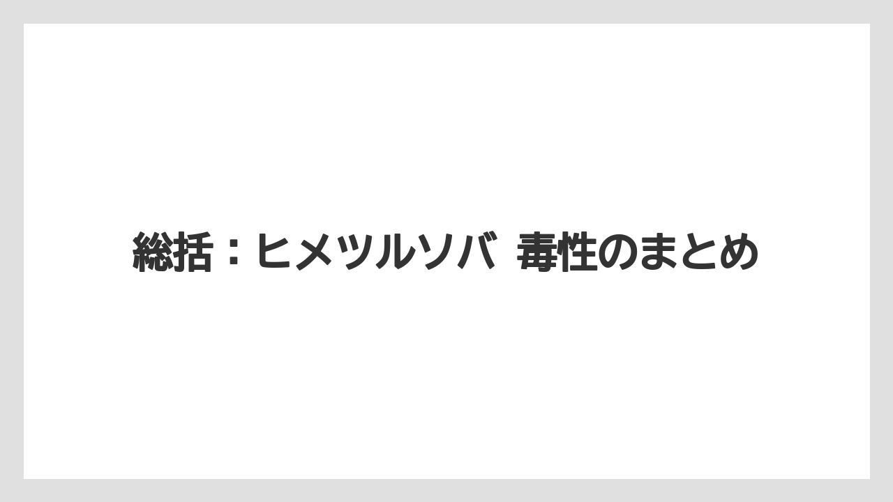 【庭】【栽培】【植え】【毒】【猫】総括：ヒメツルソバ 毒性のまとめ
