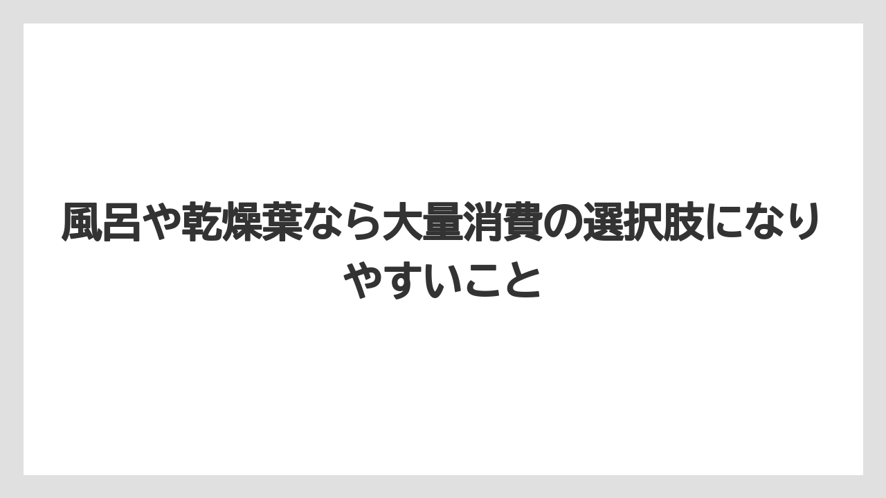 【栽培】【農園】【農業】風呂や乾燥葉なら大量消費の選択肢になりやすいこと