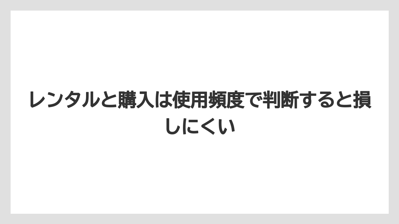 【カインズ】【コメリ】【栽培】【草刈り機】レンタルと購入は使用頻度で判断すると損しにくい