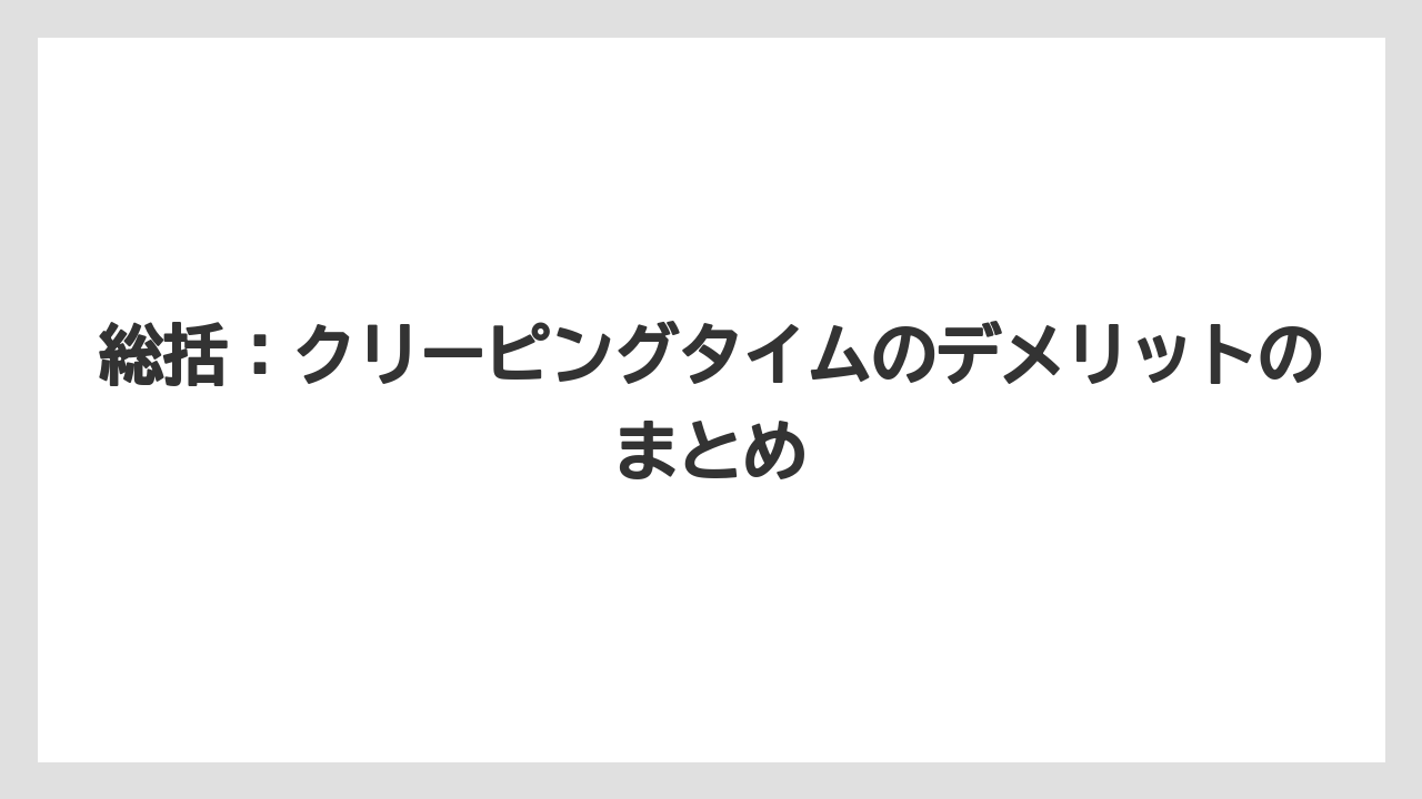 【バラ】【栽培】【農業】総括：クリーピングタイムのデメリットのまとめ