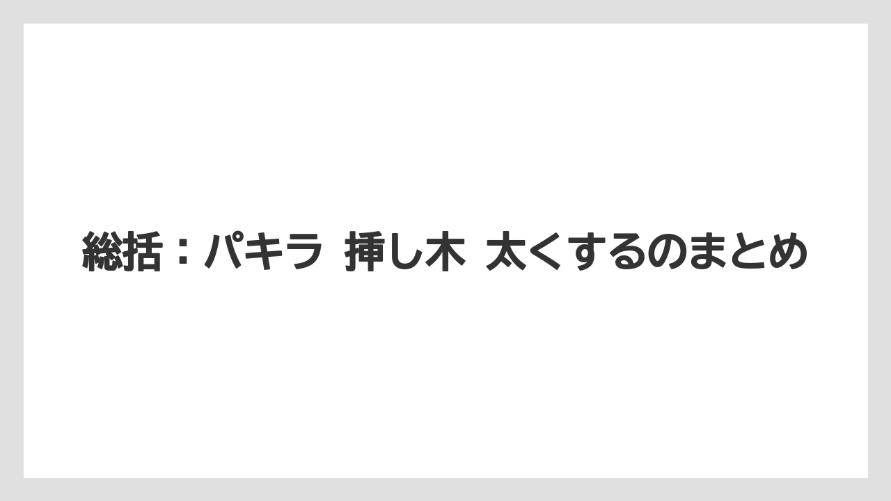 【パキラ】【木】【栽培】【育て方】総括：パキラ 挿し木 太くするのまとめ