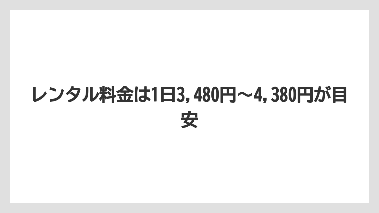 【コメリ】【栽培】【耕運機】レンタル料金は1日3,480円〜4,380円が目安