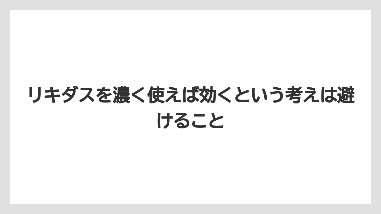 【リキダス】【栽培】【葉】【野菜】リキダスを濃く使えば効くという考えは避けること