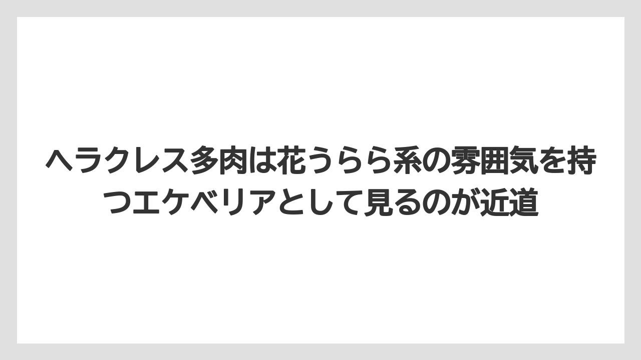 【100均】【栽培】【農業】ヘラクレス多肉は花うらら系の雰囲気を持つエケベリアとして見るのが近道