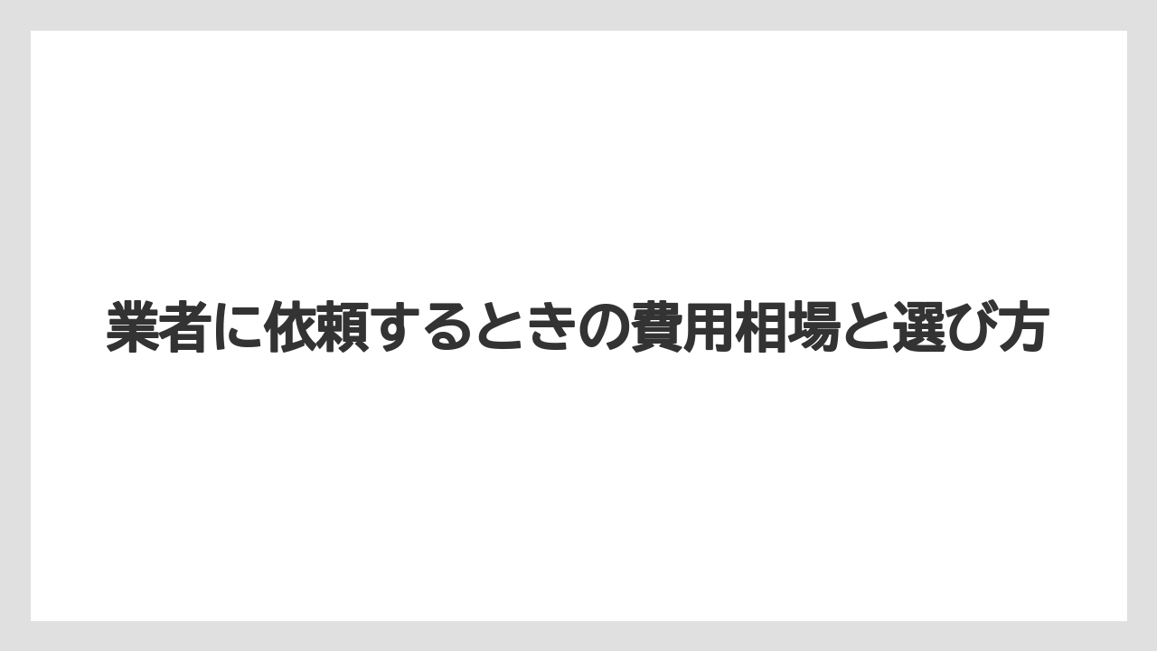 【栽培】【農園】【農業】業者に依頼するときの費用相場と選び方
