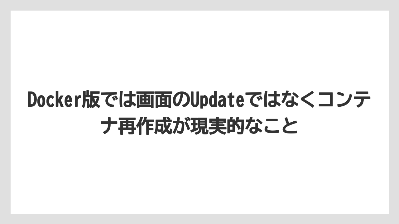 【栽培】【農園】【農業】Docker版では画面のUpdateではなくコンテナ再作成が現実的なこと