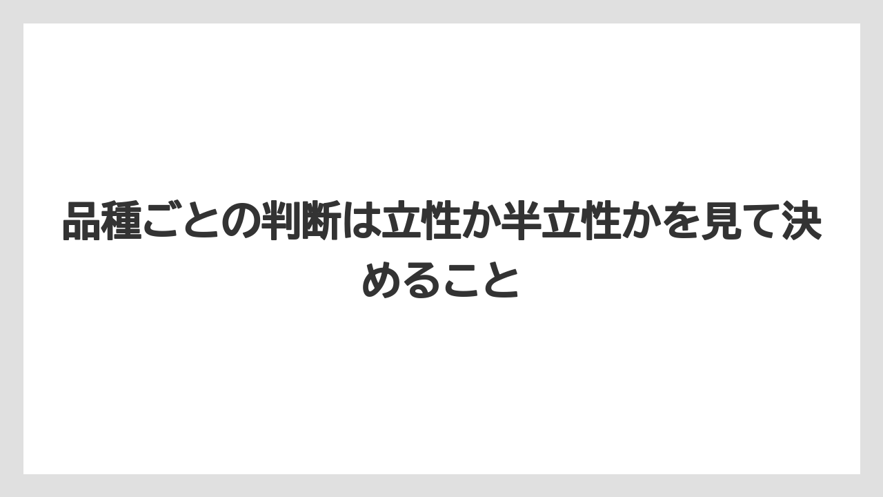 【栽培】【育て方】【花】【農業】品種ごとの判断は立性か半立性かを見て決めること