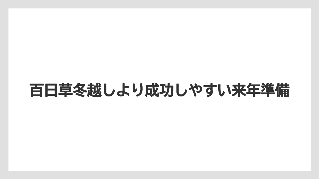 【栽培】【草】【越し】冬越しチャレンジをするなら鉢上げと暖かい窓辺管理が前提