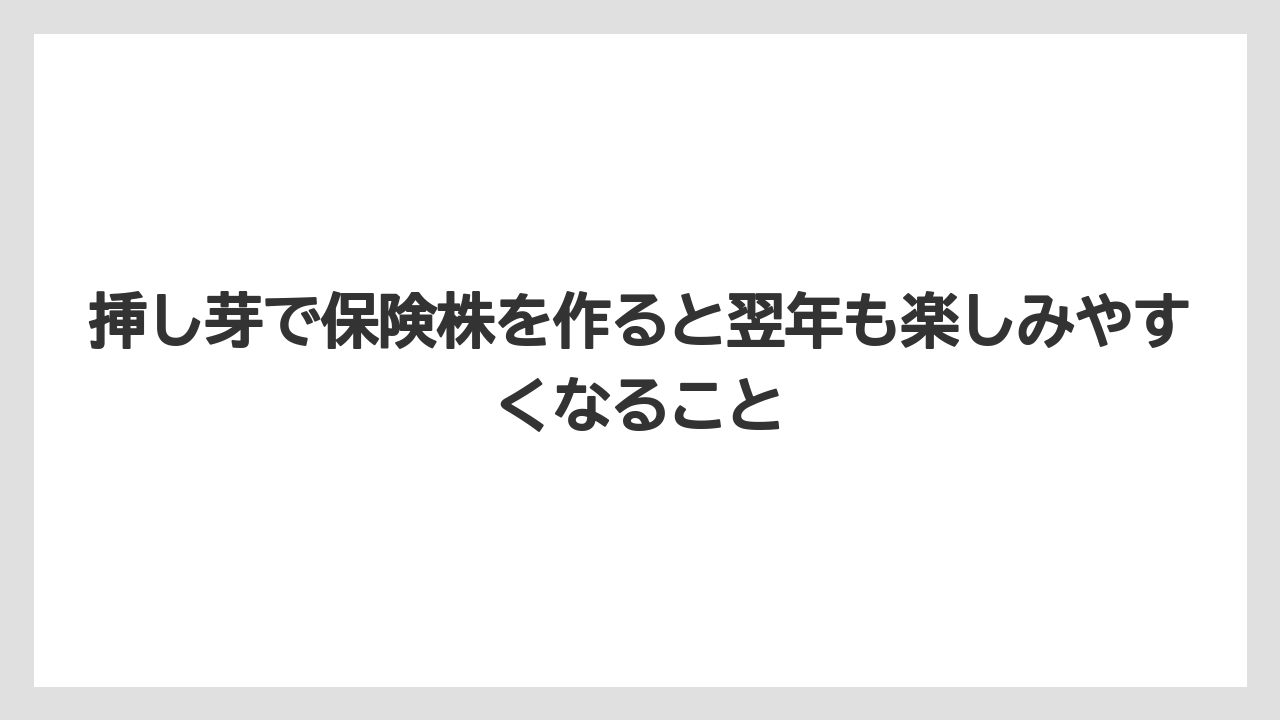 【栽培】【農園】【農業】挿し芽で保険株を作ると翌年も楽しみやすくなること