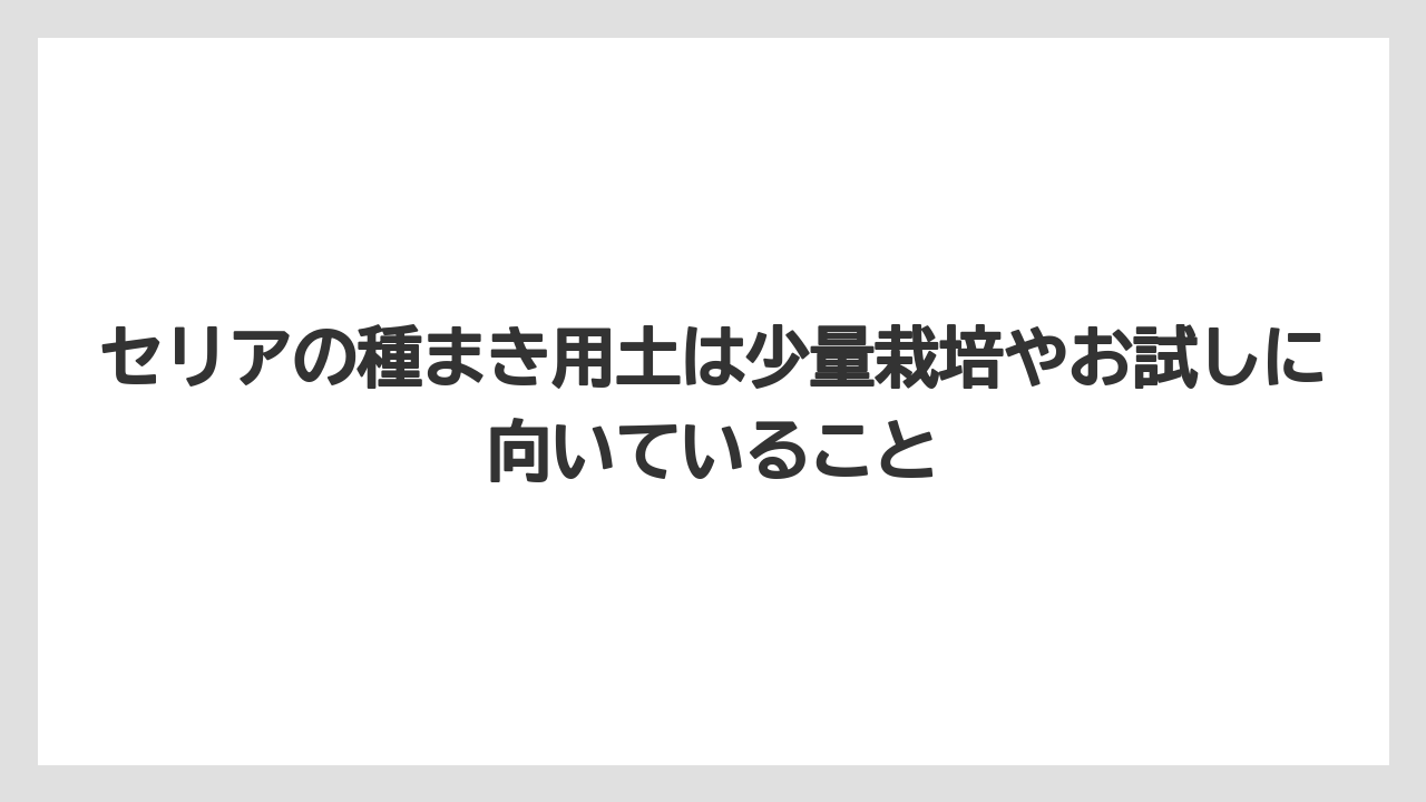 【100均】【栽培】【農業】セリアの種まき用土は少量栽培やお試しに向いていること