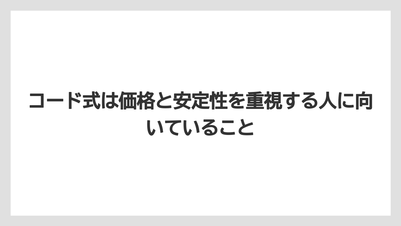 【栽培】【種】【農業】コード式は価格と安定性を重視する人に向いていること