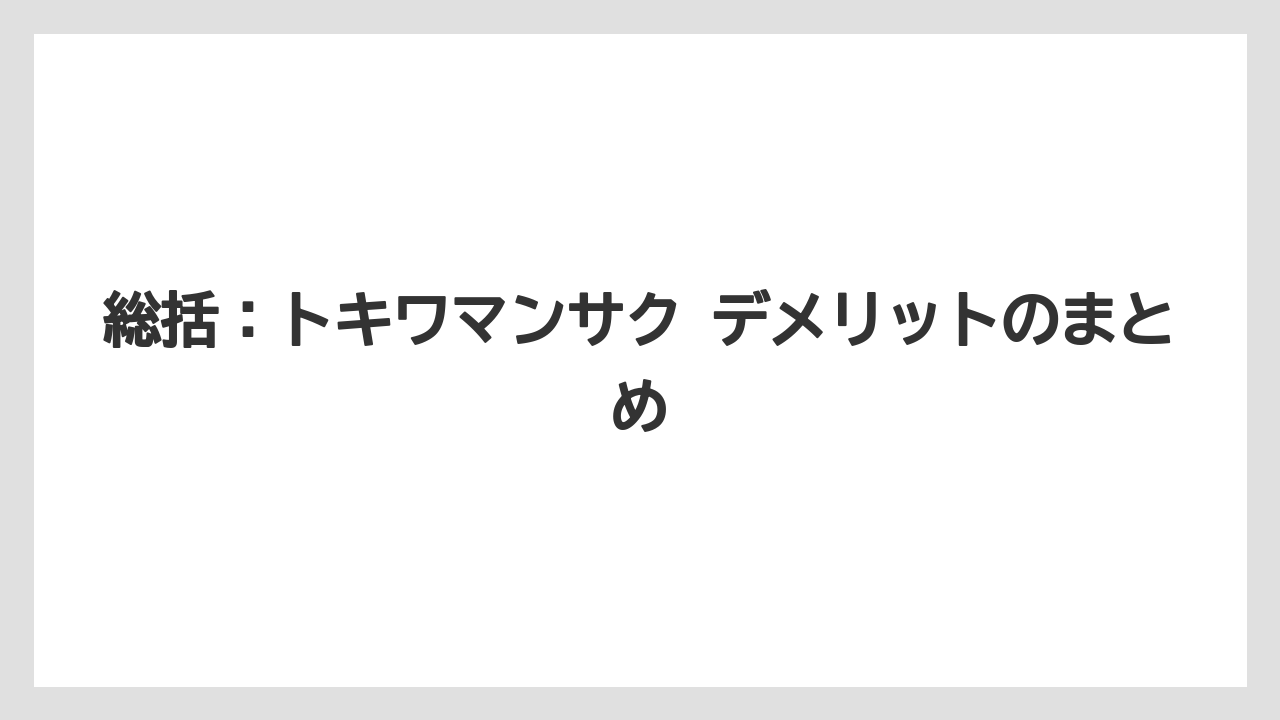【栽培】【農園】【農業】総括：トキワマンサク デメリットのまとめ
