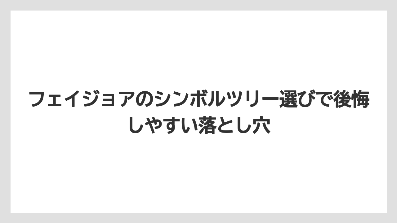 フェイジョアのシンボルツリー選びで後悔しやすい落とし穴