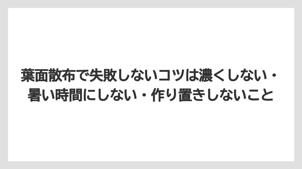 【リキダス】【栽培】【農業】葉面散布で失敗しないコツは濃くしない・暑い時間にしない・作り置きしないこと