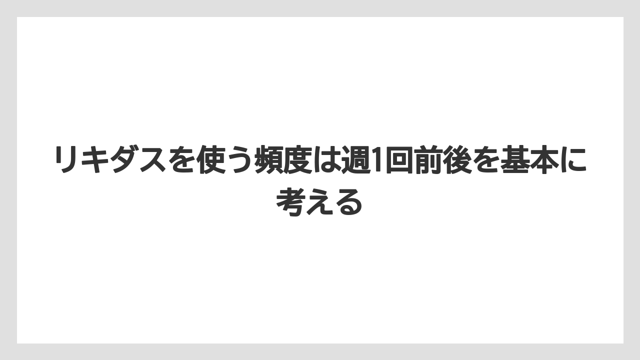 【ハイポネックス】【メネデール】【リキダス】【液体肥料】【肥料】リキダスを使う頻度は週1回前後を基本に考える