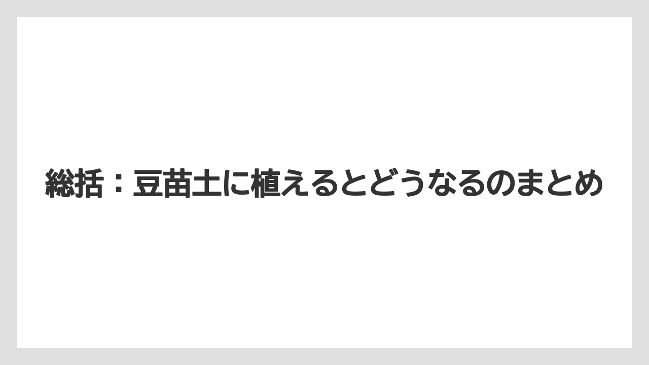 【栽培】【豆苗】【農業】総括:豆苗土に植えるとどうなるのまとめ